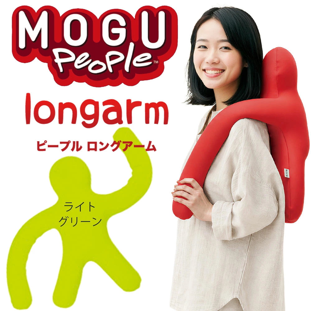MOGU ピープル（人型クッション）ロングアーム