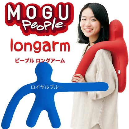 MOGU ピープル（人型クッション）ロングアーム