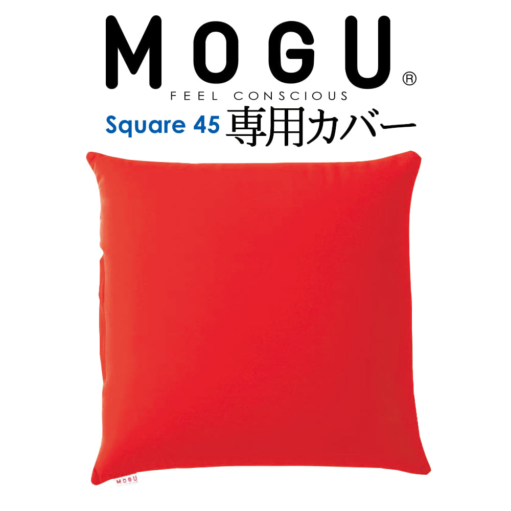 クッションカバー MOGU（モグ） 専用カバー （MOGU スクエア 45S パウダービーズクッション用）