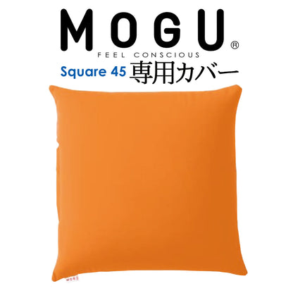 クッションカバー MOGU（モグ） 専用カバー （MOGU スクエア 45S パウダービーズクッション用）