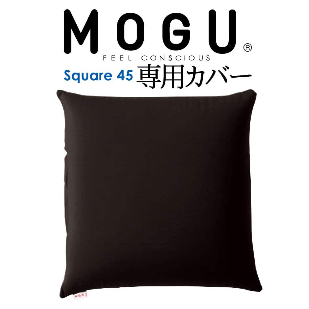 クッションカバー MOGU（モグ） 専用カバー （MOGU スクエア 45S パウダービーズクッション用）