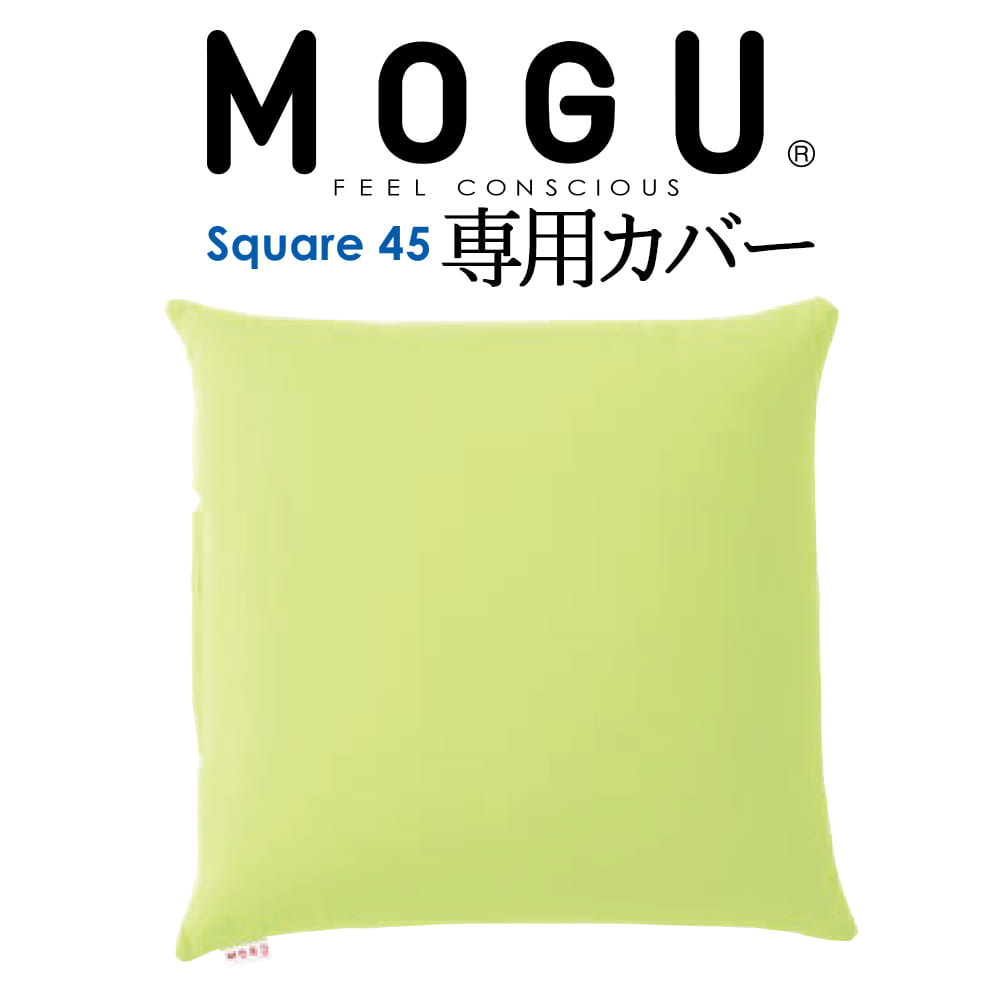 クッションカバー MOGU（モグ） 専用カバー （MOGU スクエア 45S パウダービーズクッション用）