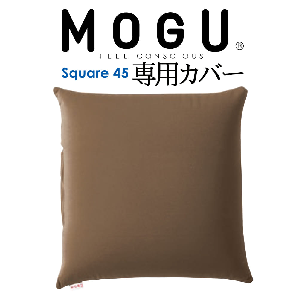 クッションカバー MOGU（モグ） 専用カバー （MOGU スクエア 45S パウダービーズクッション用）