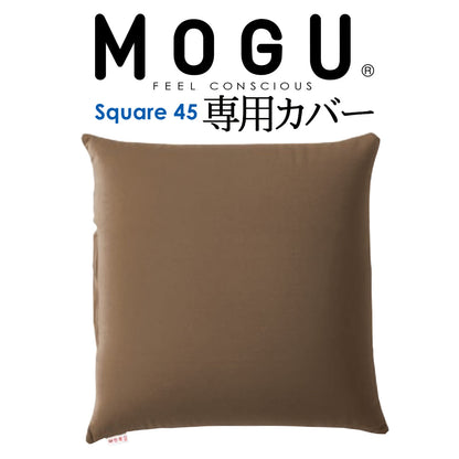 クッションカバー MOGU（モグ） 専用カバー （MOGU スクエア 45S パウダービーズクッション用）