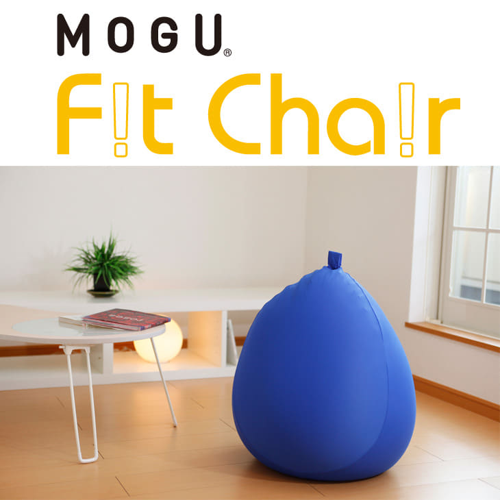 クッション MOGU（モグ） フィットチェア（パウダービーズクッション