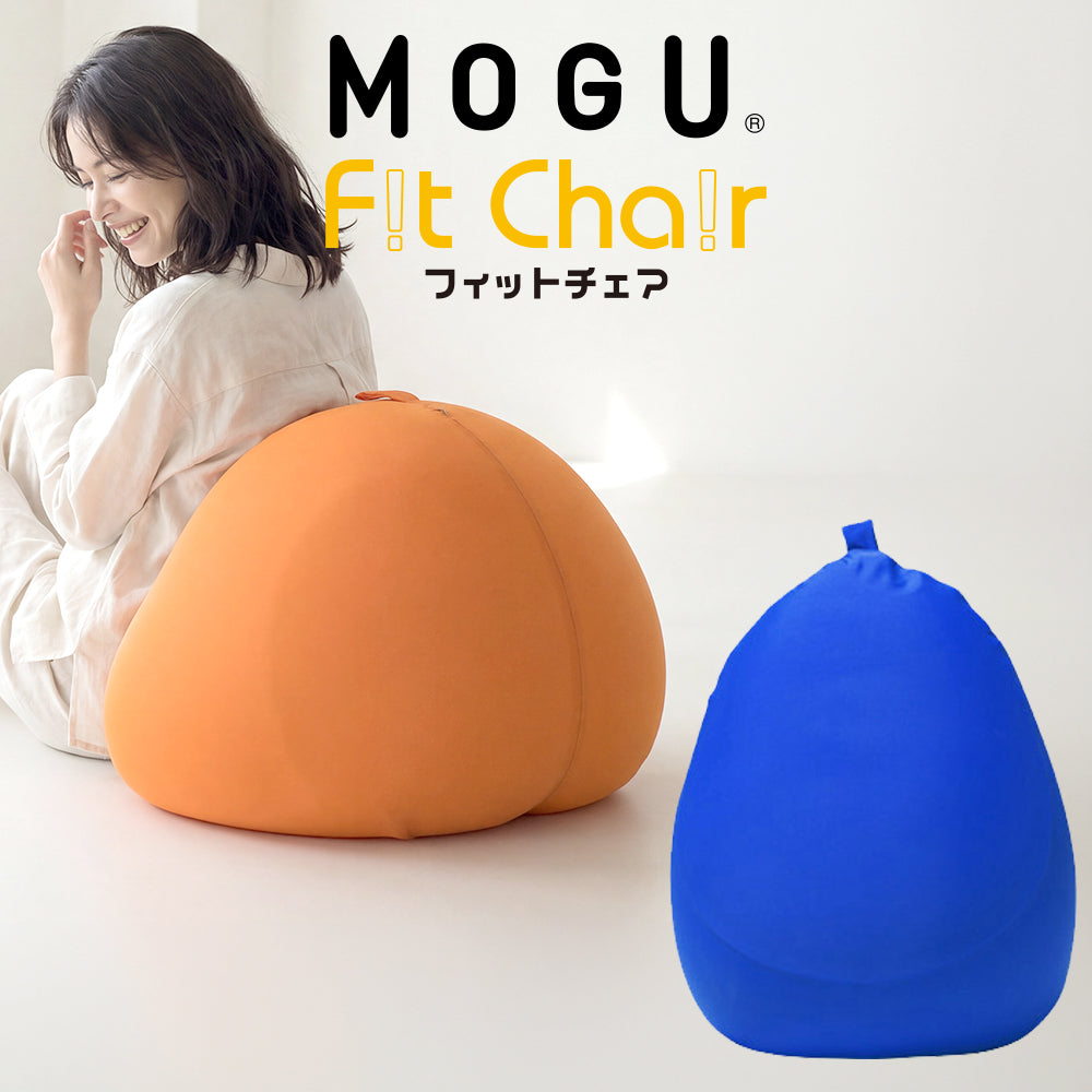クッション MOGU（モグ） フィットチェア（パウダービーズクッション