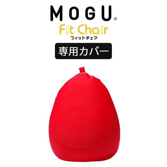 MOGU（モグ） フィットチェア専用カバー
