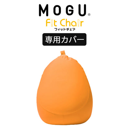 MOGU（モグ） フィットチェア専用カバー