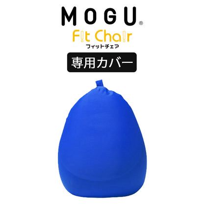 MOGU（モグ） フィットチェア専用カバー