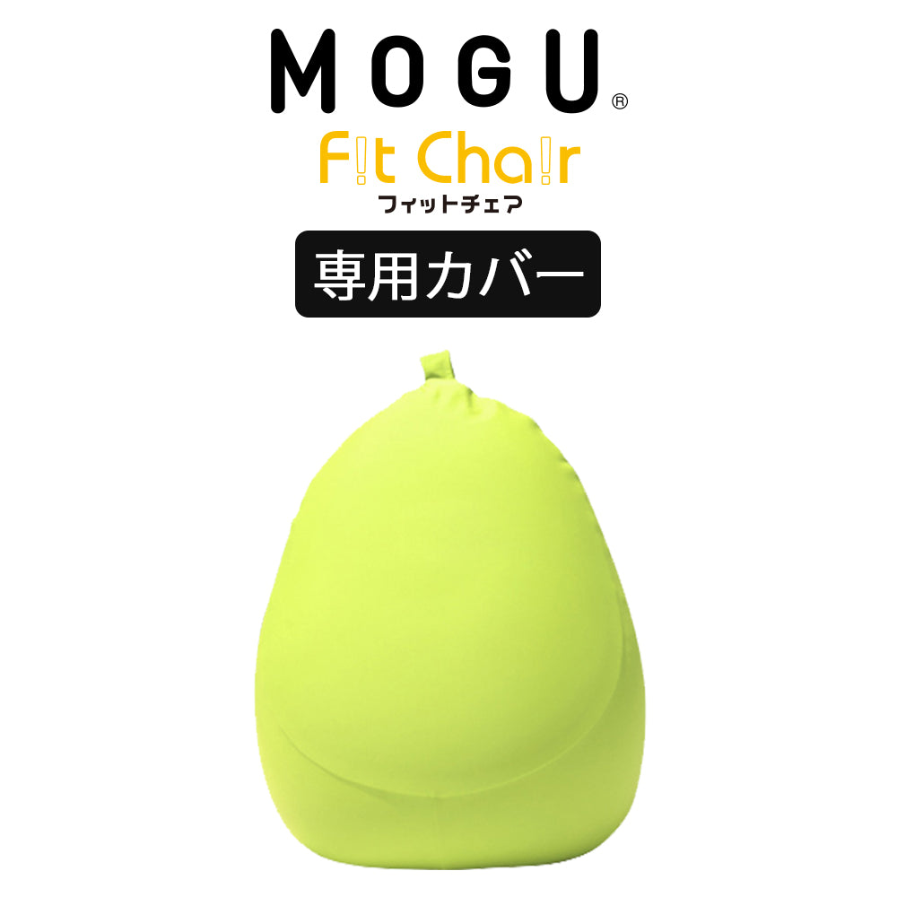MOGU（モグ） フィットチェア専用カバー