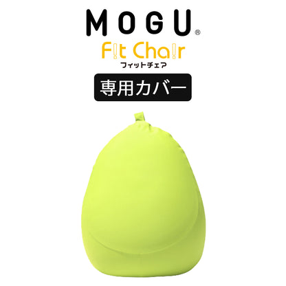 MOGU（モグ） フィットチェア専用カバー