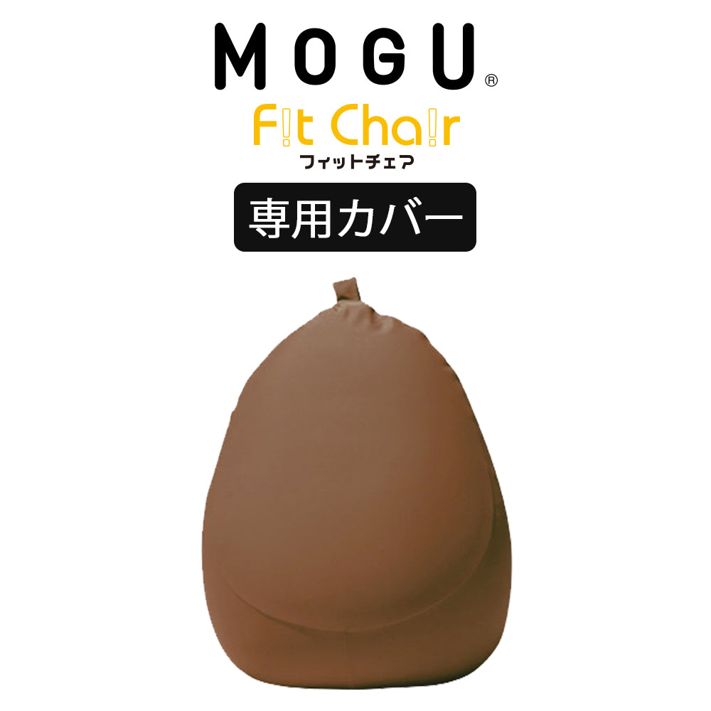 MOGU（モグ） フィットチェア専用カバー