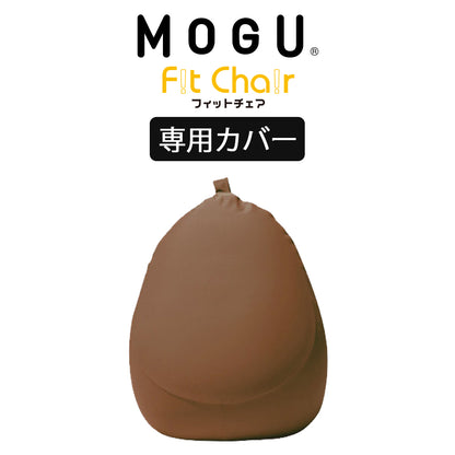 MOGU（モグ） フィットチェア専用カバー