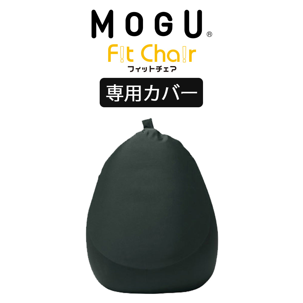 MOGU（モグ） フィットチェア専用カバー