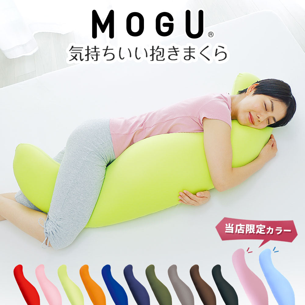 MOGU 気持ちいい抱き枕【レンタル専用】 – 枕と眠りのおやすみショップ！本店