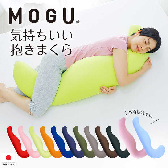 MOGU 気持ちいい抱き枕