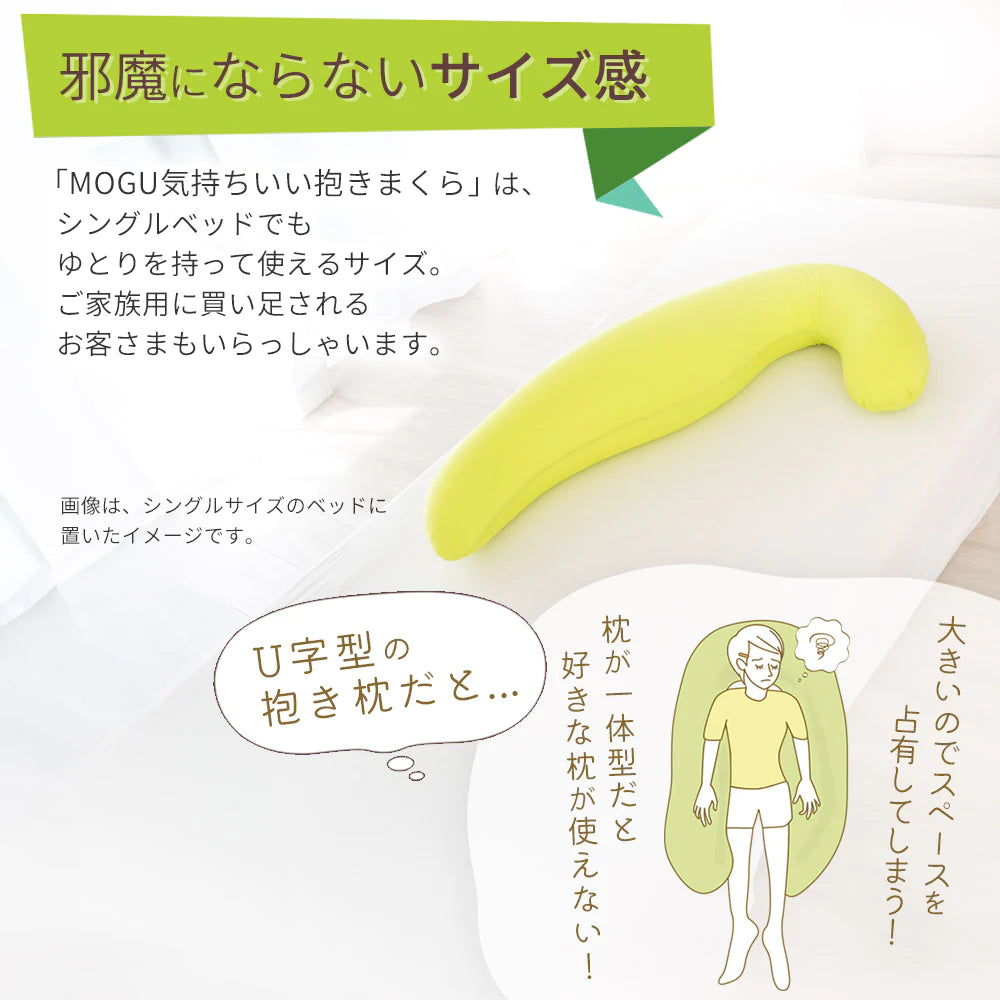 MOGU 気持ちいい抱き枕【レンタル専用】