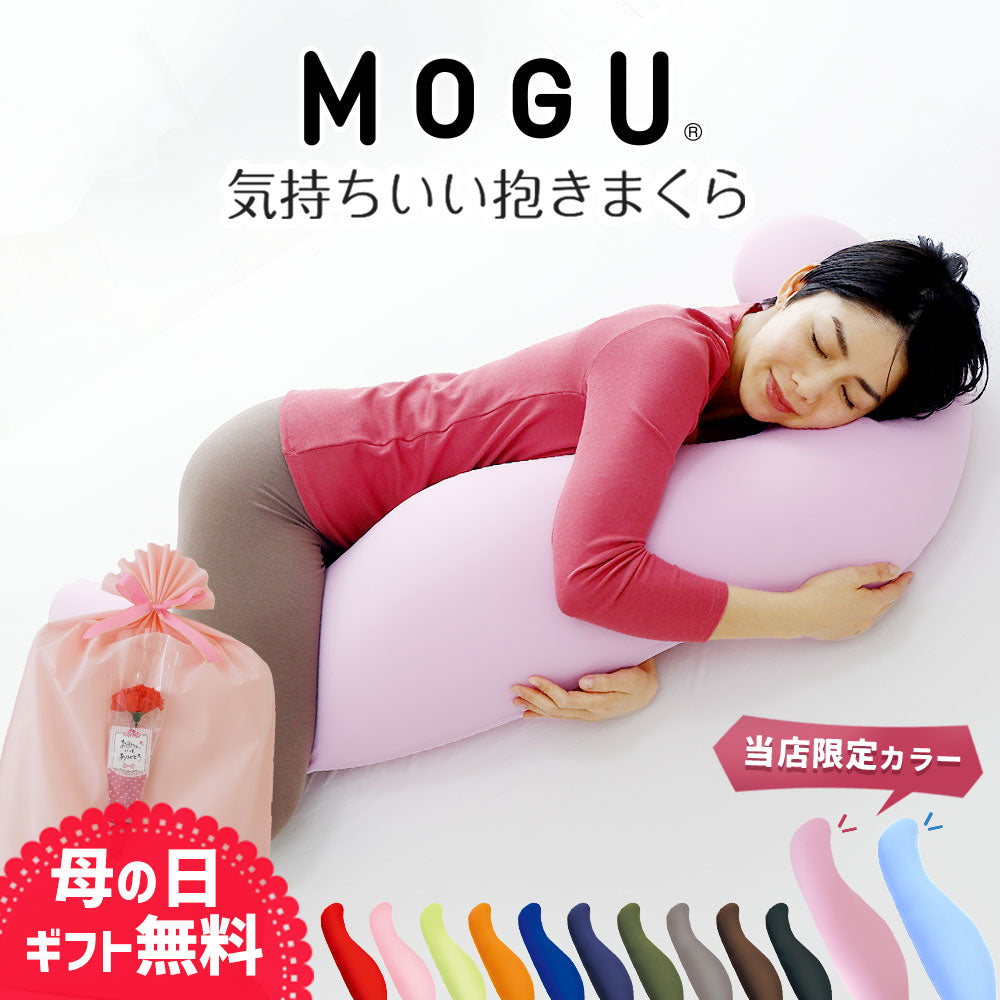 MOGU 気持ちいい抱き枕 – 枕と眠りのおやすみショップ！本店