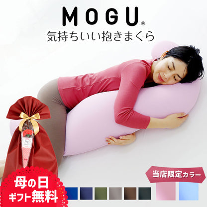 MOGU 気持ちいい抱きまくら (カバー付き)