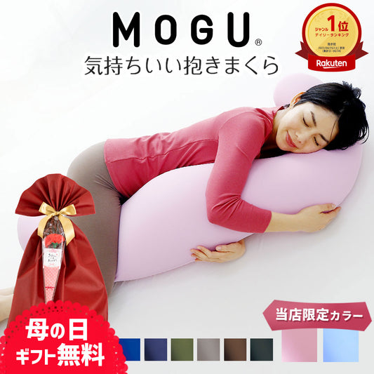 MOGU 気持ちいい抱きまくら (カバー付き)