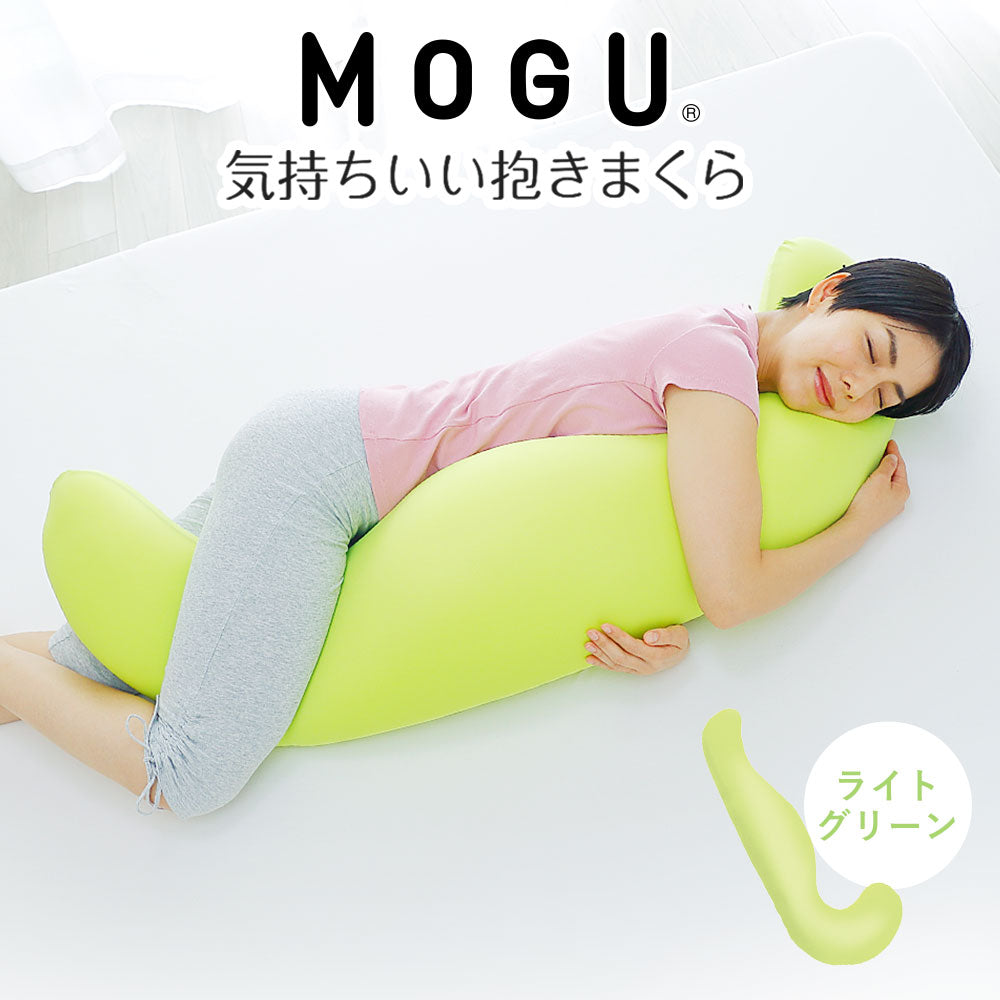 MOGU 気持ちいい抱き枕 – 枕と眠りのおやすみショップ！本店