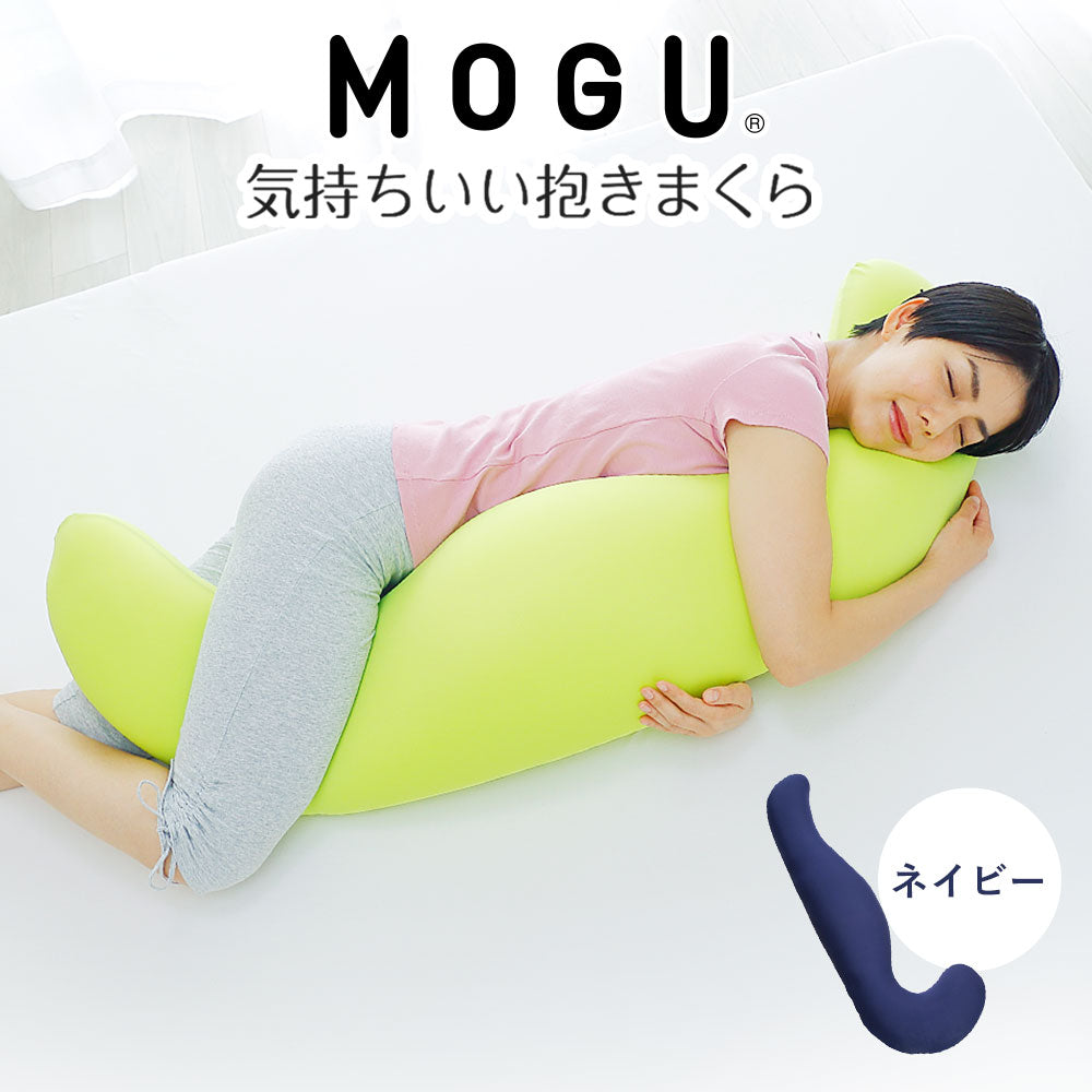MOGU 気持ちいい抱き枕人気 カラー「クールブルー」の取り扱いは当店