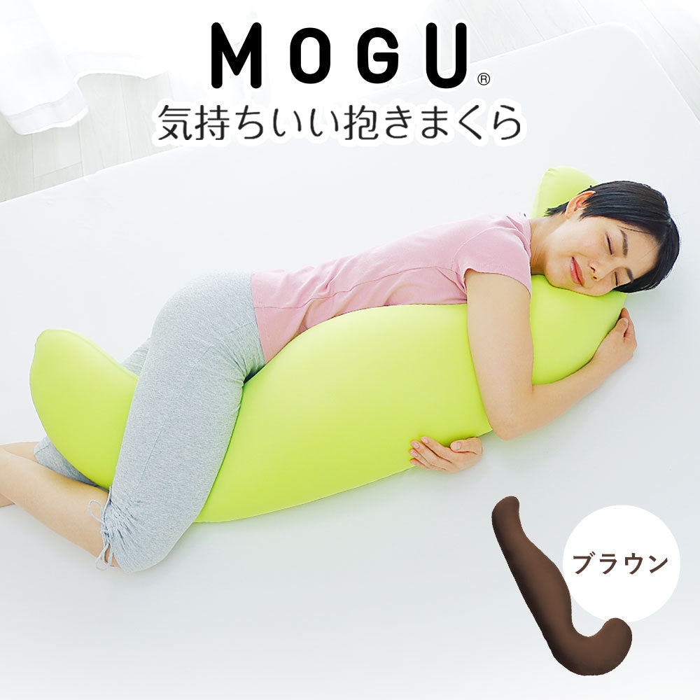 MOGU 気持ちいい抱き枕 – 枕と眠りのおやすみショップ！本店