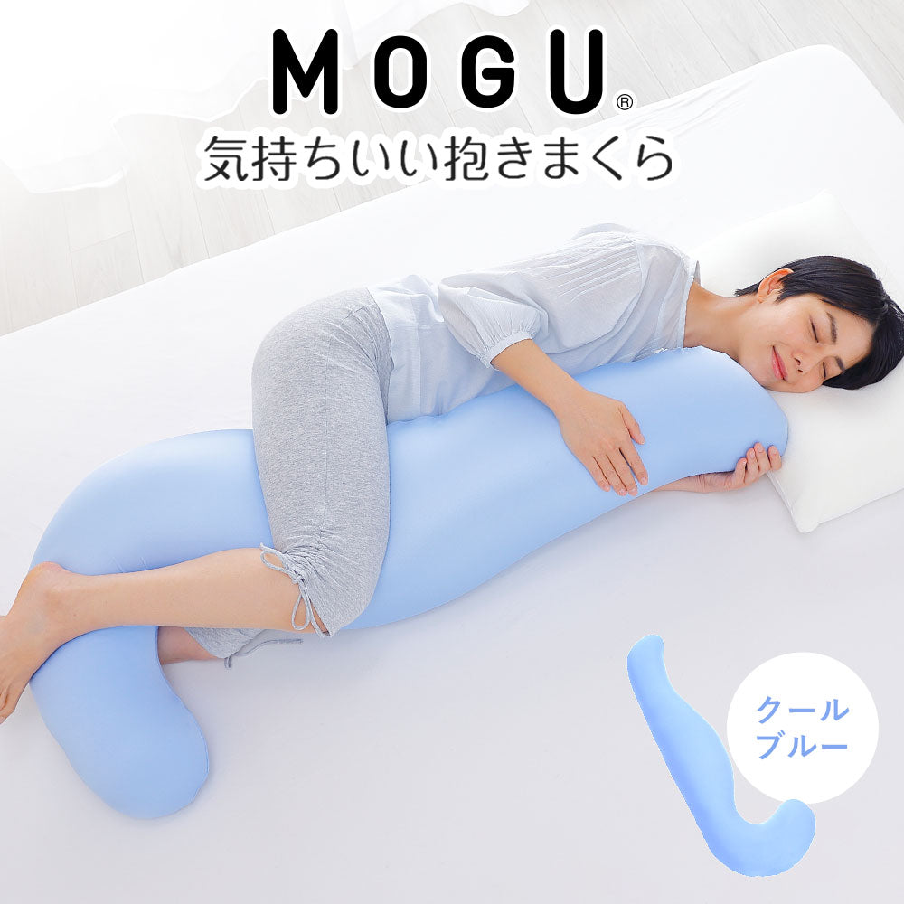 MOGU 気持ちいい抱き枕 – 枕と眠りのおやすみショップ！本店