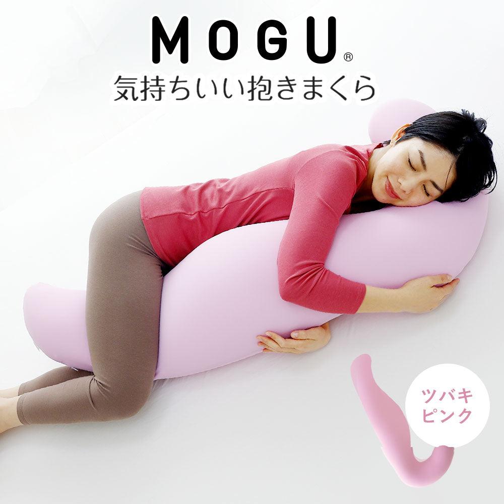 MOGU 気持ちいい抱き枕