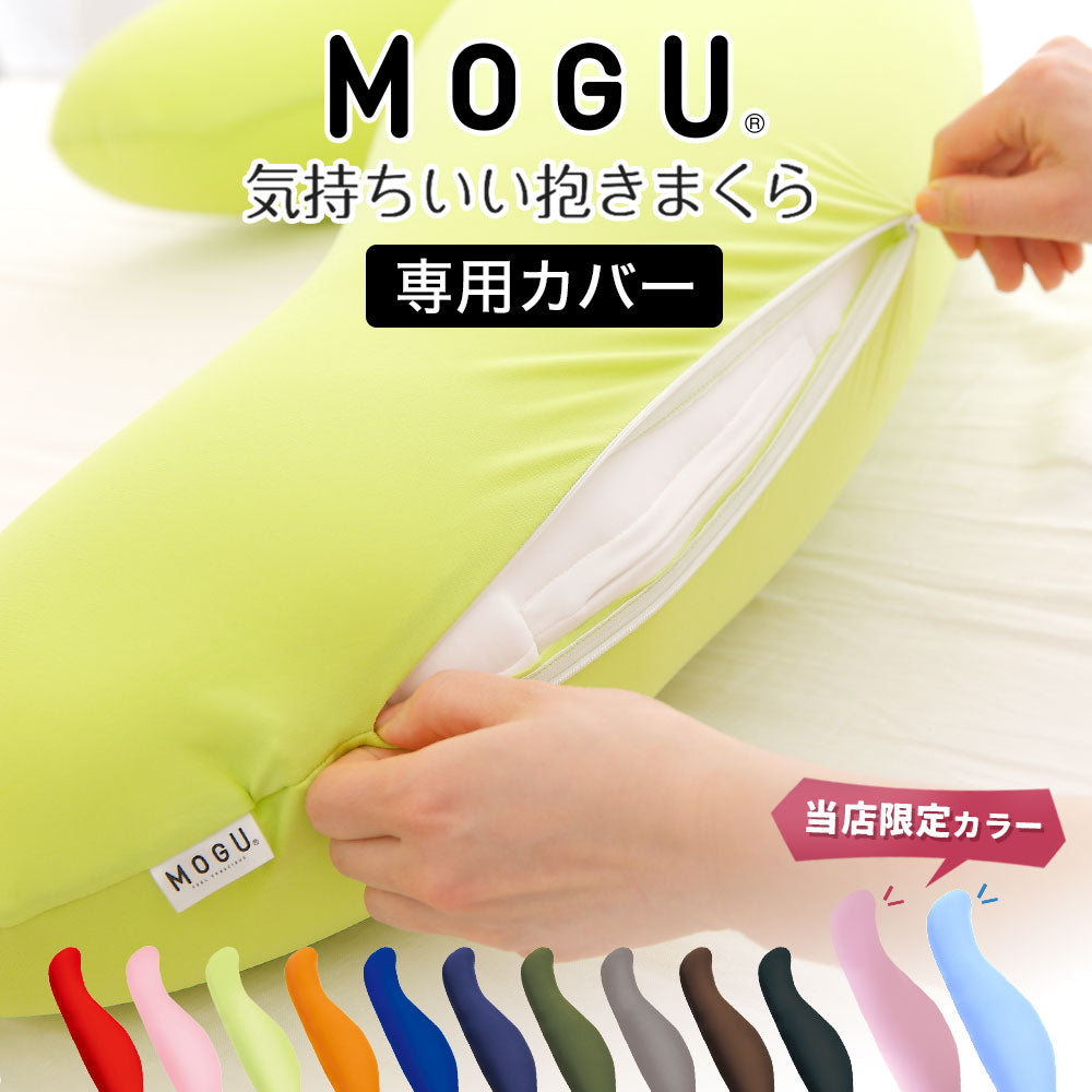 MOGU気持ちいい抱き枕専用カバー