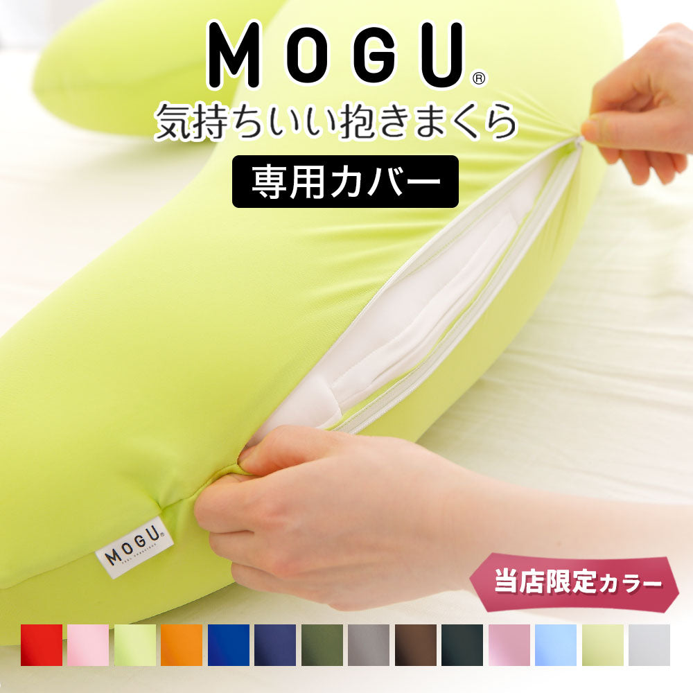 MOGU 気持ちいい抱き枕 専用カバー – 枕と眠りのおやすみショップ！本店