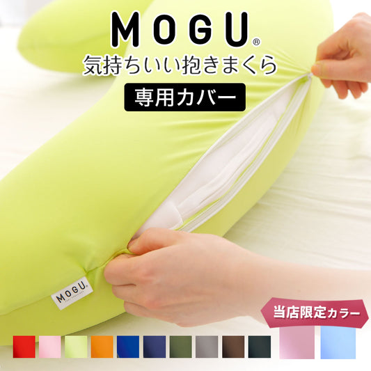 MOGU 気持ちいい抱き枕 専用カバー