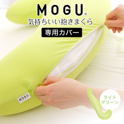 枕カバー MOGU（モグ） 抱き枕カバー（気持ちいい抱き枕専用）