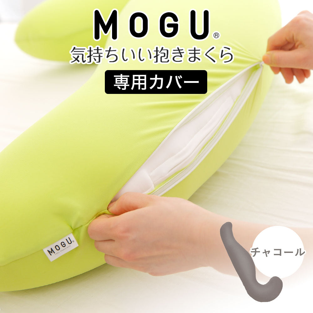 枕カバー MOGU（モグ） 抱き枕カバー（気持ちいい抱き枕専用）