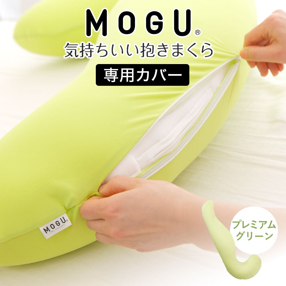 MOGU 気持ちいい抱き枕 専用カバー