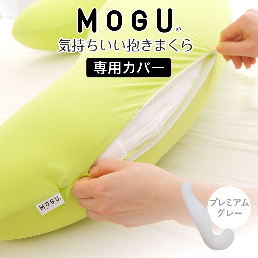 MOGU 気持ちいい抱き枕 専用カバー