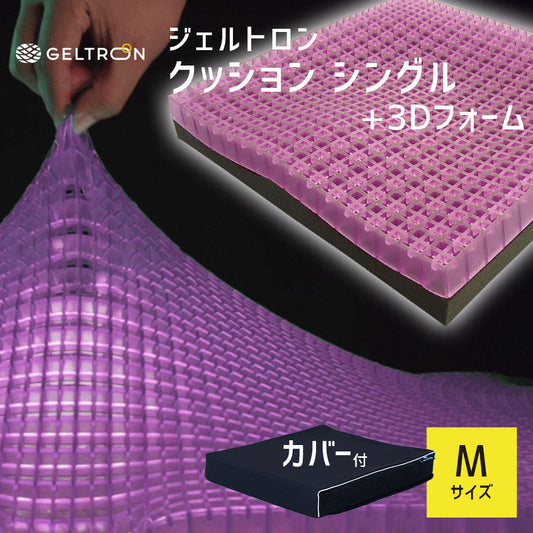 ジェルトロン クッション シングル+3Dフォーム Mサイズ