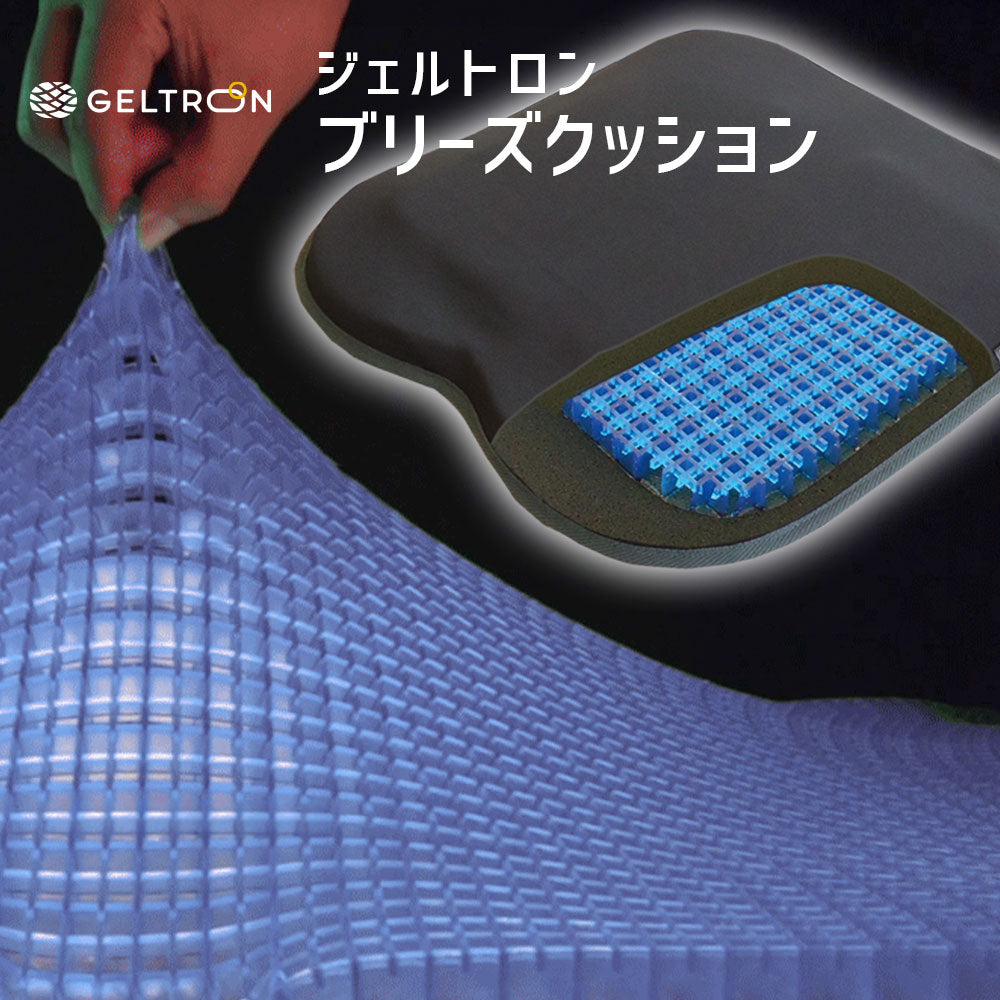 ジェルトロン ブリーズクッション