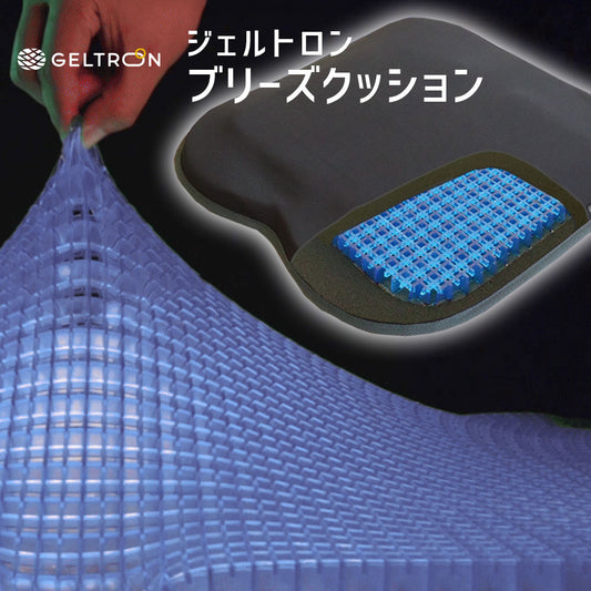 ジェルトロン ブリーズクッション