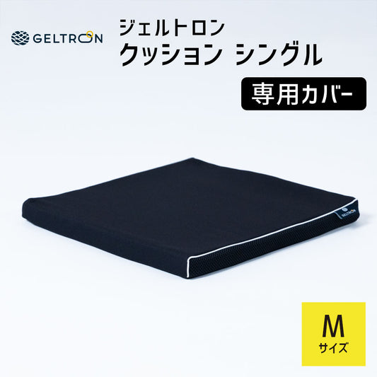 【専用カバー】ジェルトロン クッションカバー シングル Mサイズ用 車椅子用クッション