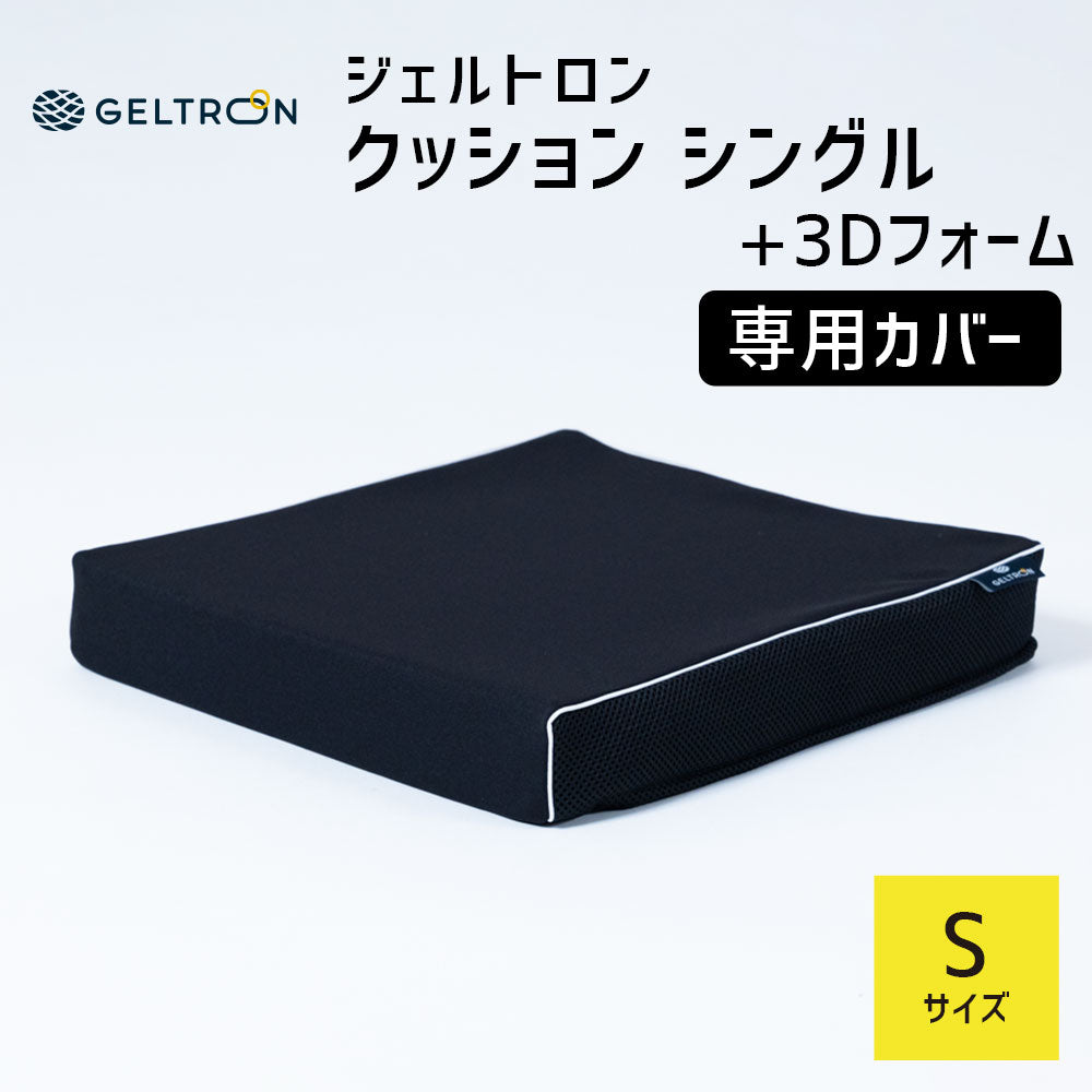 【専用カバー】ジェルトロン クッションカバー シングル+3Dフォーム Sサイズ用 車椅子用クッション