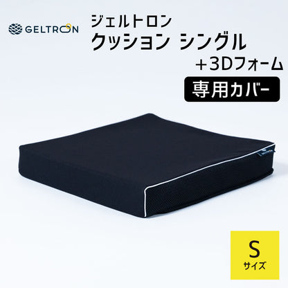 【専用カバー】ジェルトロン クッションカバー シングル+3Dフォーム Sサイズ用 車椅子用クッション