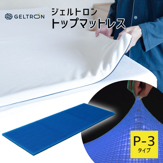 ジェルトロン トップマットレス P-3 （GTP-3）
