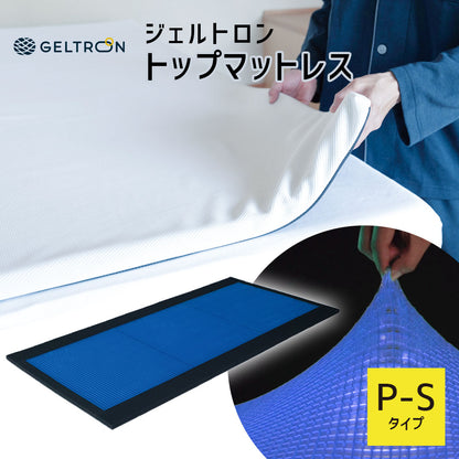 ジェルトロン トップマットレス P-S （GTP-S）