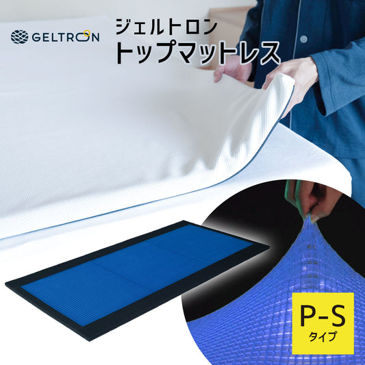 ジェルトロン トップマットレス P-S （GTP-S）