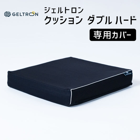 【専用カバー】 ジェルトロン クッション ダブルハード用
