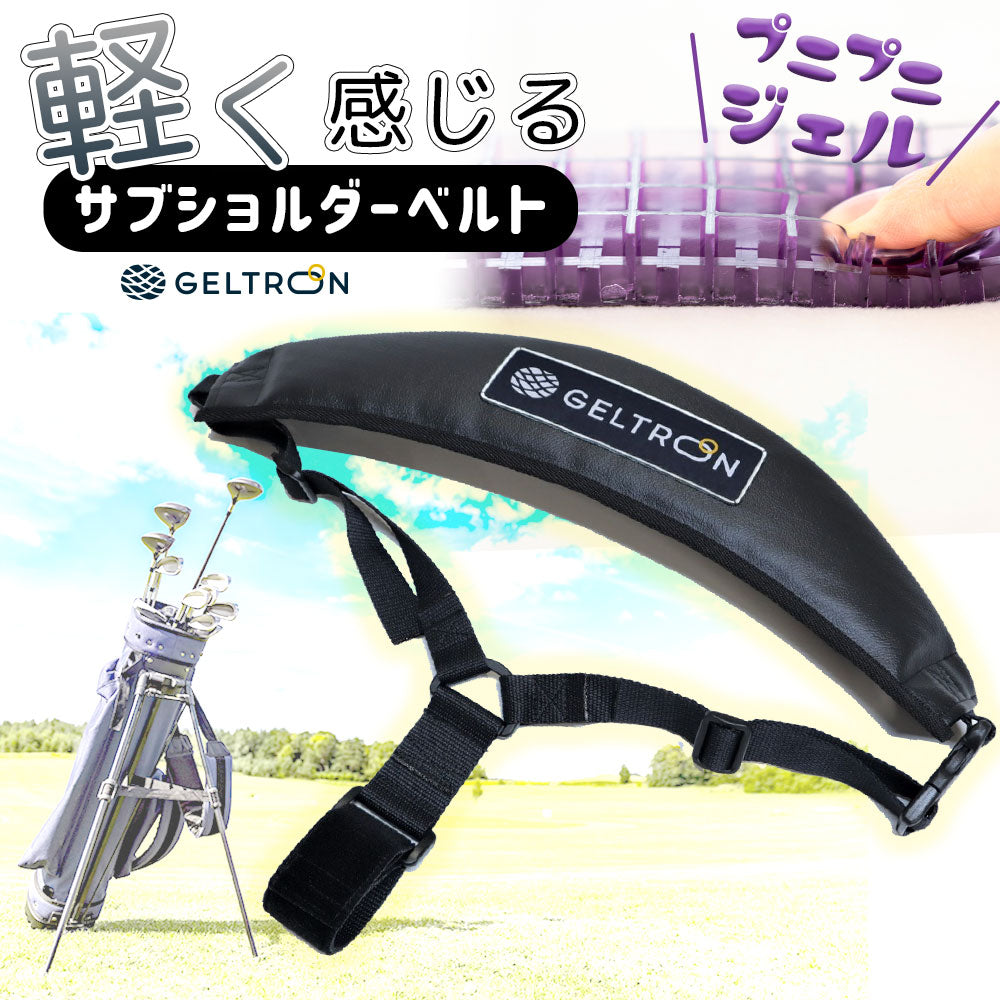 ジェルトロン サブショルダーベルト