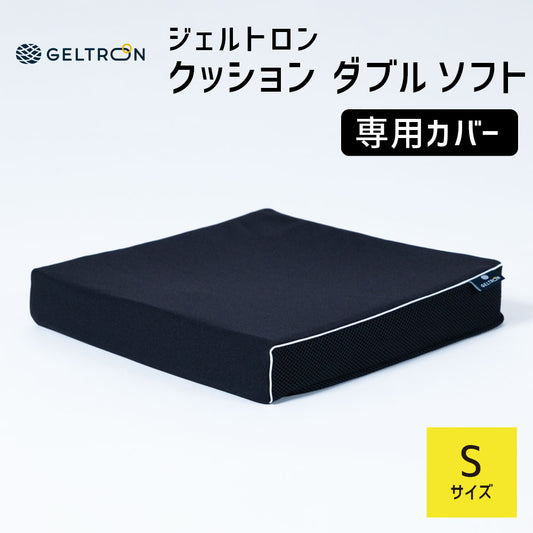 クッションカバー ジェルトロン クッション ダブルソフト S用カバー 約38×38cm