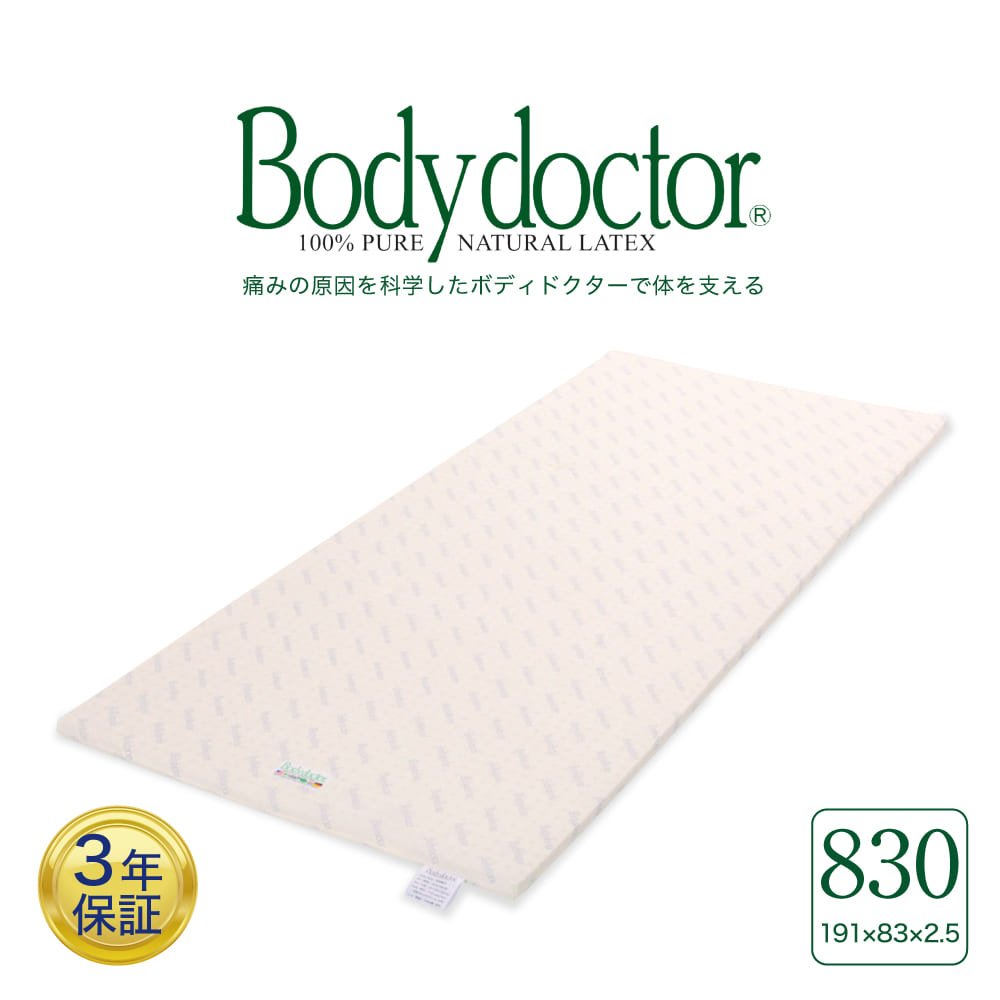 ベッドパッド ボディドクター ドクターパッド830（Body Doctor）