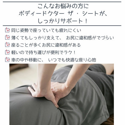 ボディドクター ザ・シート ペアセット（Body Doctor）
